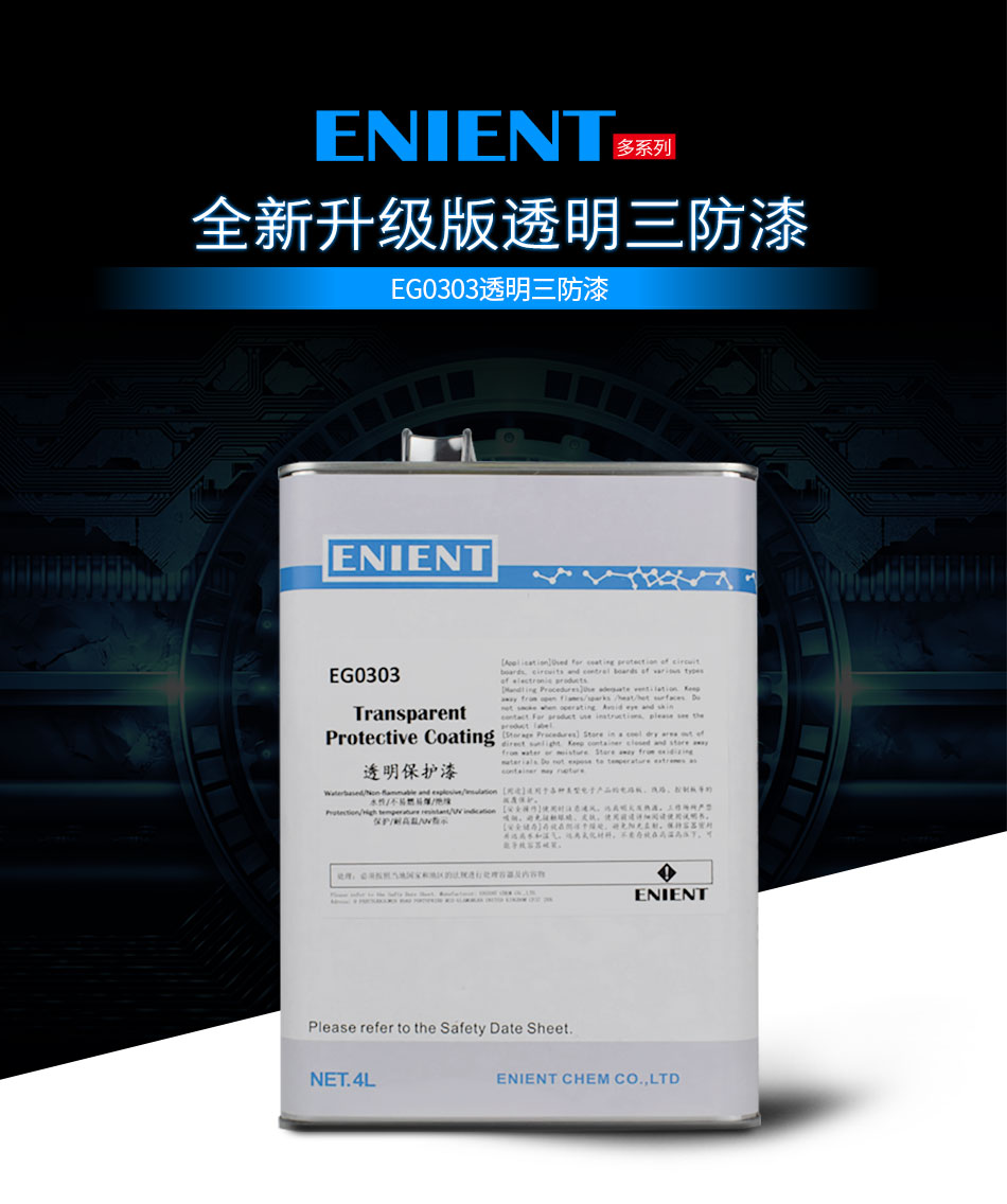 ENIENT水性三防膠是線路板等電子元器件的 披覆保護，絕緣防潮防水等作用。