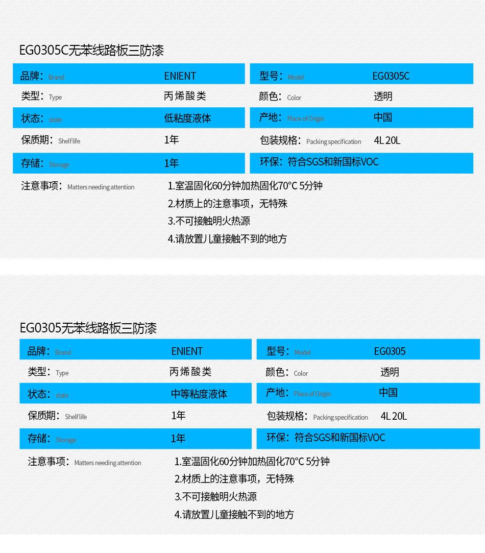 EG0305無苯線路板三防漆具有優(yōu)異的防水、防潮、防塵、絕緣性能，同時耐冷熱沖擊、耐老化、耐輻射、耐鹽霧、耐腐蝕、耐振動、耐電弧，柔韌性、附著力等性能良好，帶熒光指示，可檢查噴涂是否到位。